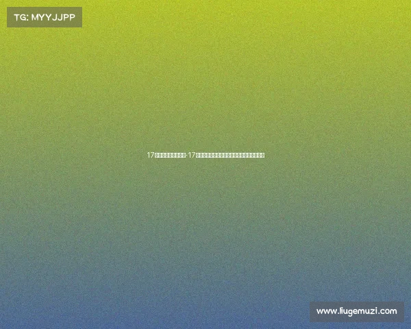 17电子竞技俱乐部排名-17俱乐部挺进世界前五，中国电竞迎来高光时刻