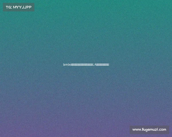 lambo电子竞技俱乐部—荣耀征程再启：LA电竞俱乐部全新篇章